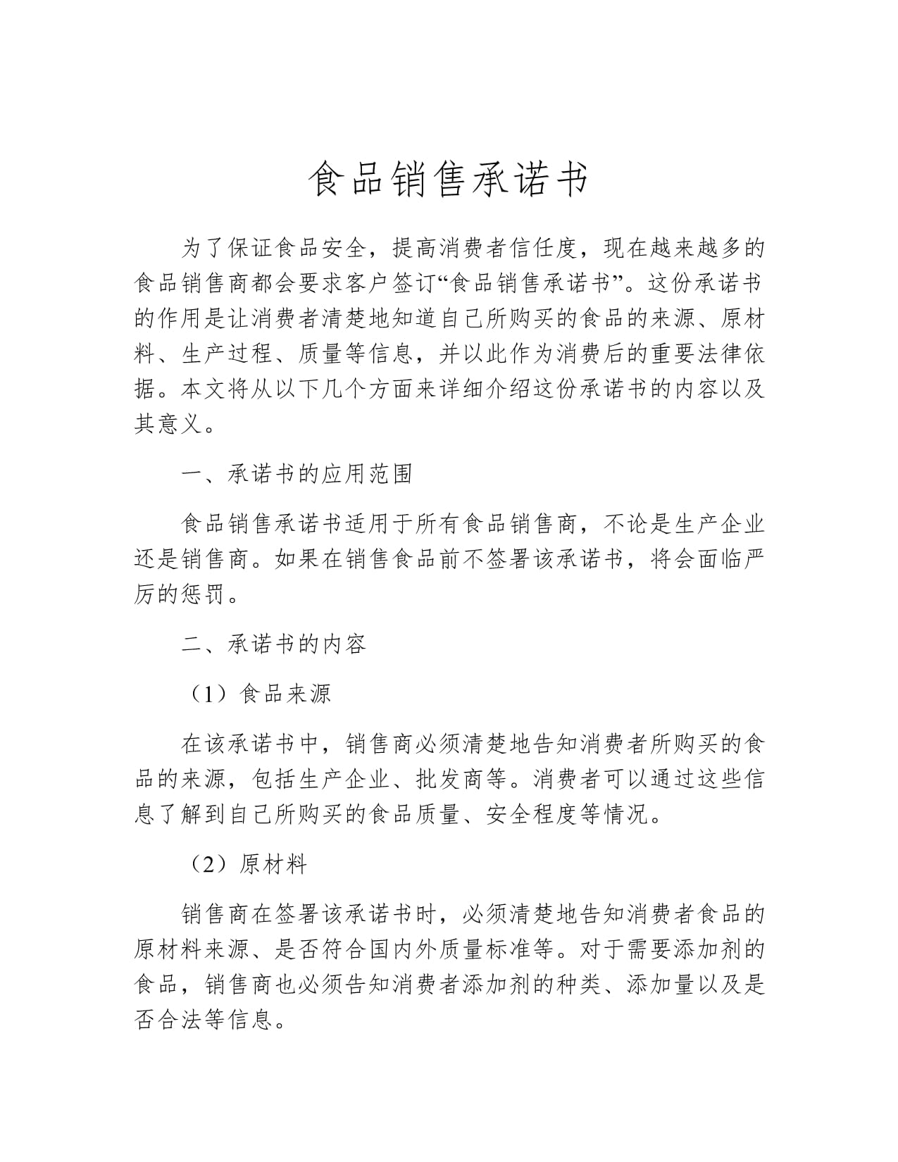 食品销售承诺书